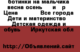 ботинки на мальчика весна-осень  27 и 28р › Цена ­ 1 000 - Все города Дети и материнство » Детская одежда и обувь   . Иркутская обл.